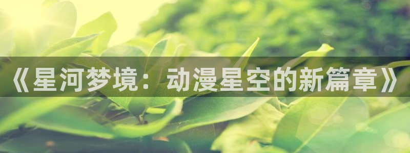 age动漫官网在线