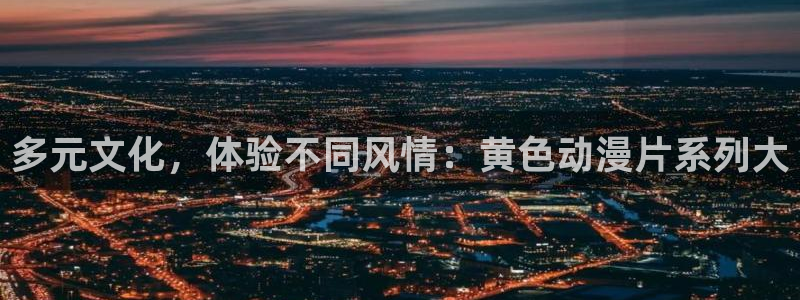 age动漫动画免费的